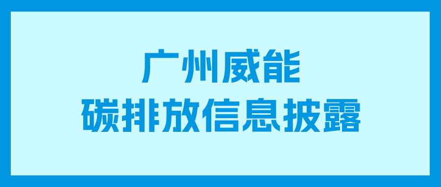 Galaxy银河国际碳排放信息披露