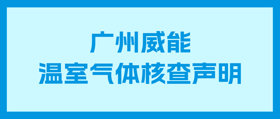 Galaxy银河国际2024年度企业温室气体核查报告及核查声明